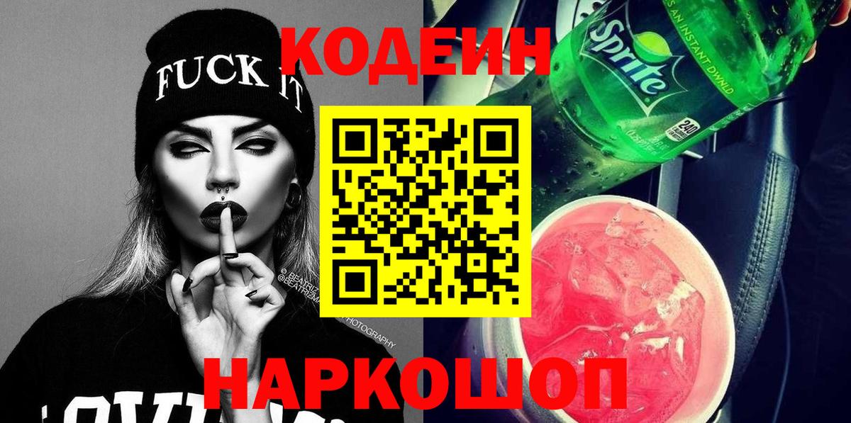 Codein напиток Lean (лин) Соль-Илецк