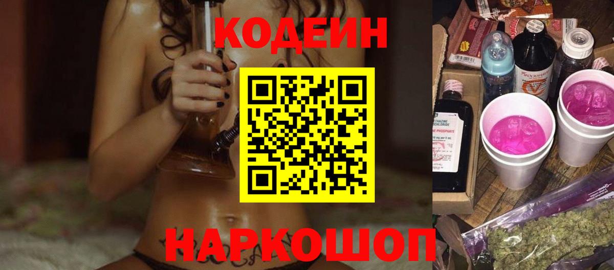 Кодеиновый сироп Lean Purple Drank  Вход с VPN  Соль-Илецк 